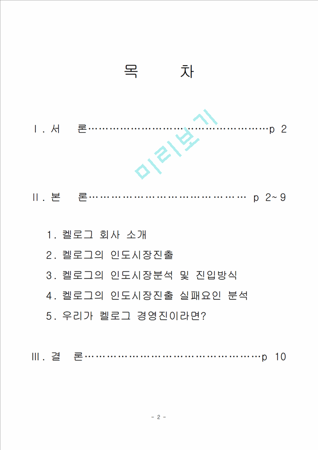 1000원]국제마케팅 사례 분석 (켈로그 콘푸레이크의 인도진출 사례 분석) 및 문제점과 개선방안.hwp